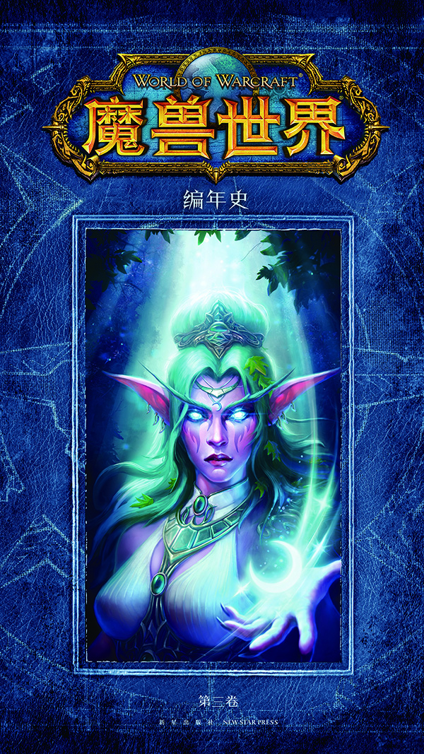 魔兽世界编年史·第三卷
