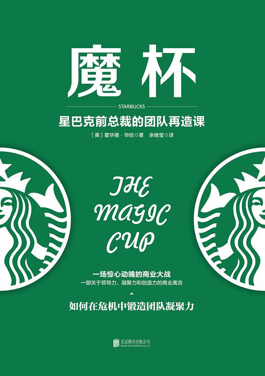 魔杯：星巴克前总裁的团队再造课