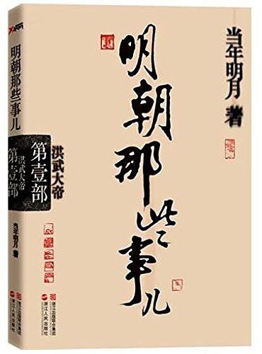 明朝那些事儿1：洪武大帝