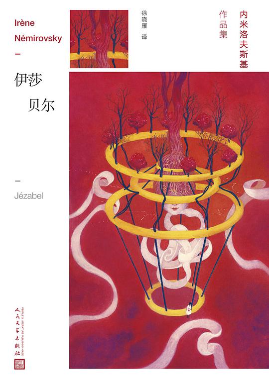 内米洛夫斯基作品集·伊莎贝尔