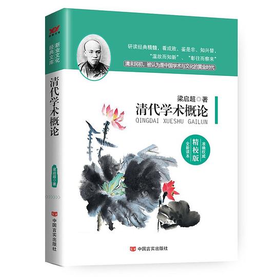 清代学术概论