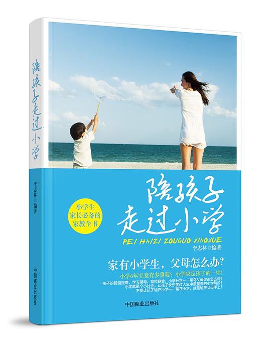 陪孩子走过小学
