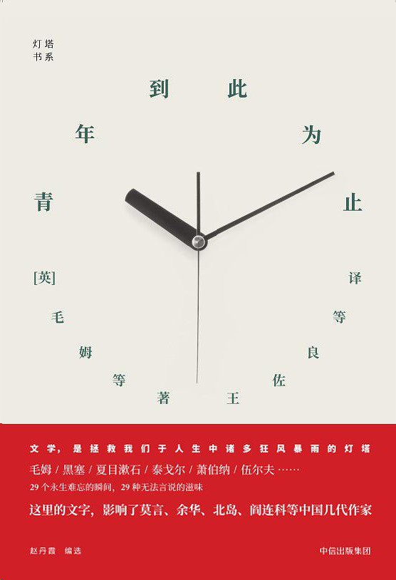 青年到此为止（《世界文学》杂志创刊六十五周年以来近四百期中精选出二十九篇经典名家散文）
