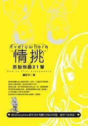 情挑Everywhere：搭讪致胜21击