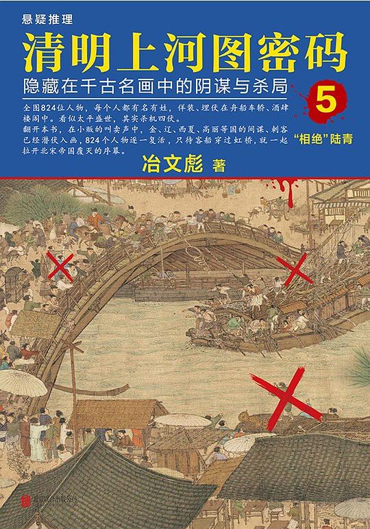 清明上河图密码5：隐藏在千古名画中的阴谋与杀局