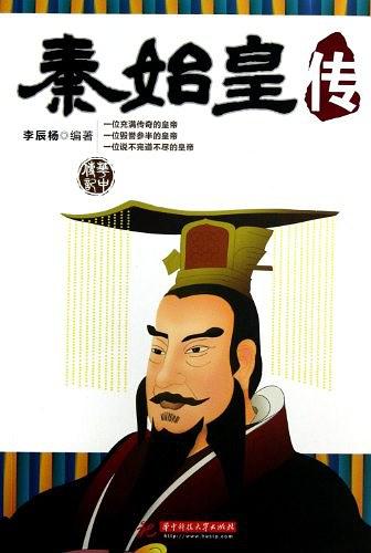 秦始皇传