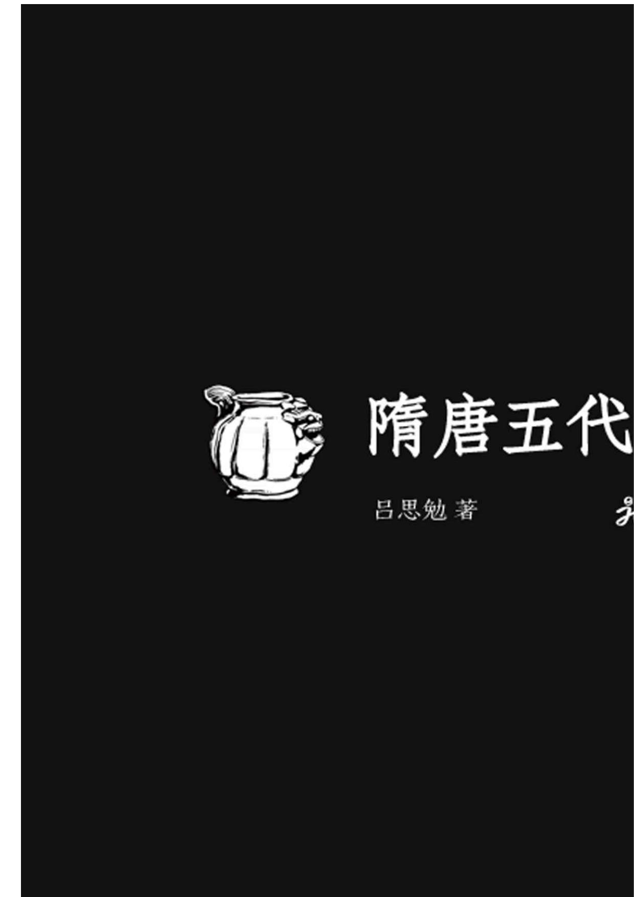 隋唐五代史·文明卷 (吕思勉文丛(精校版))