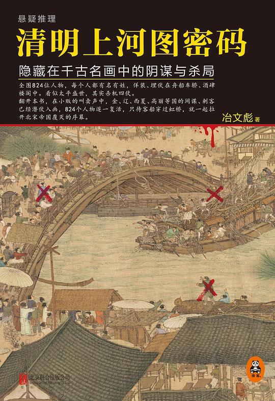 清明上河图密码：隐藏在千古名画中的阴谋与杀局