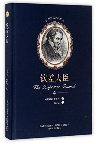 钦差大臣