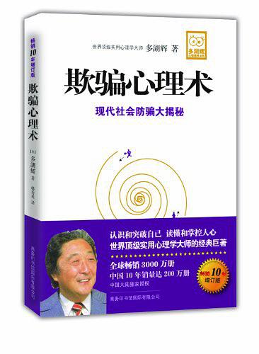 欺骗心理术：现代社会防骗大揭秘
