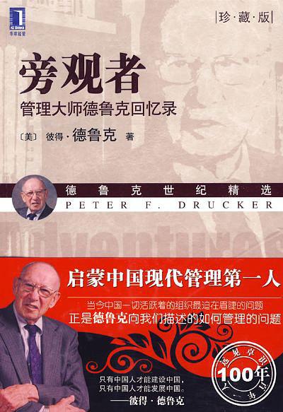旁观者：管理大师德鲁克回忆录