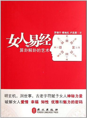 女人易经