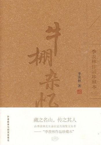 牛棚杂忆