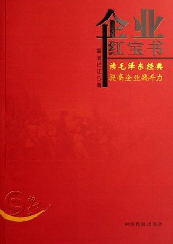 企业红宝书：读毛泽东经典提高企业战斗力