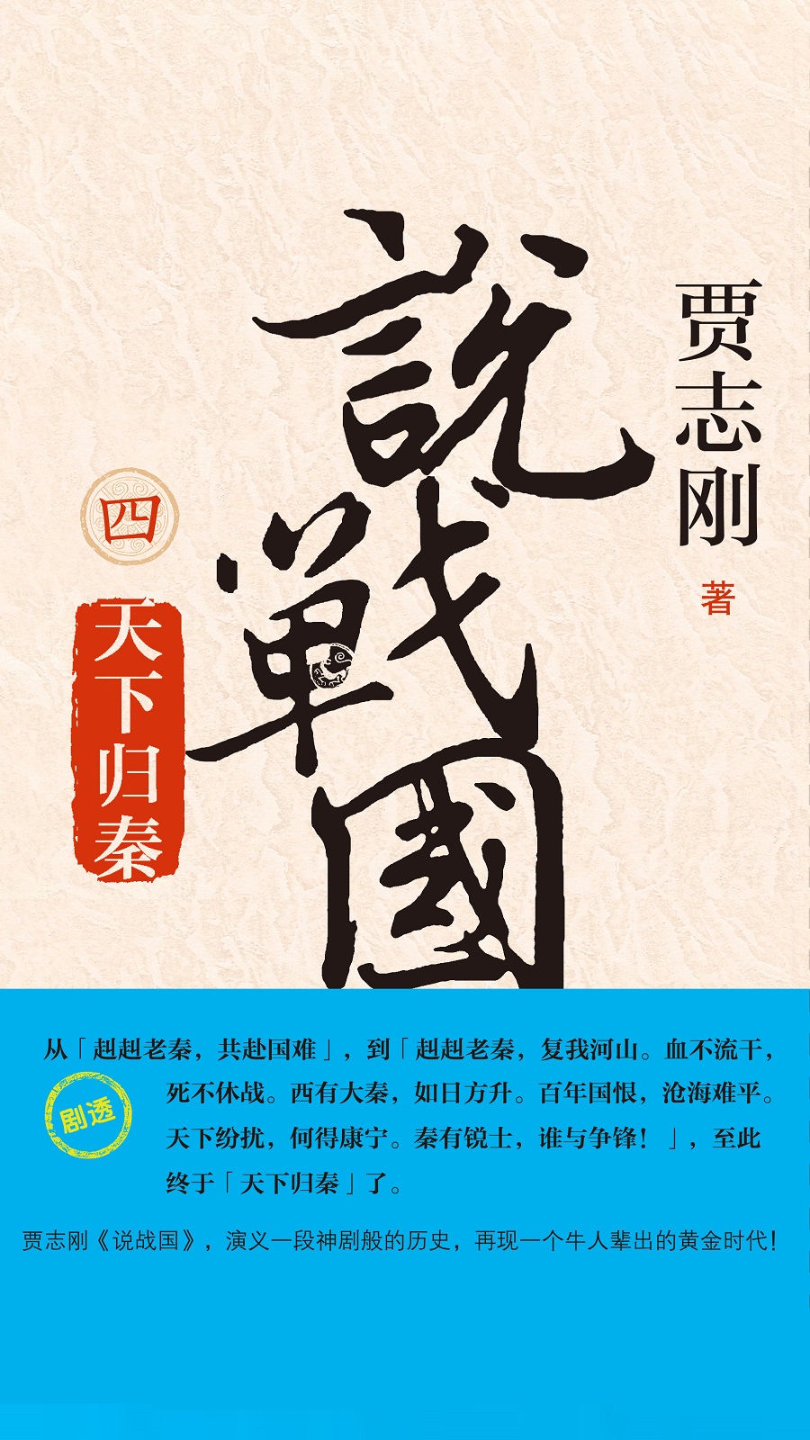 说战国四：天下归秦