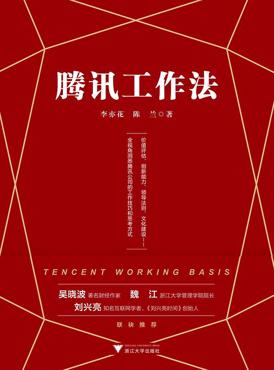 腾讯工作法