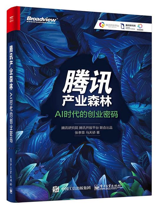 腾讯产业森林：AI时代的创业密码