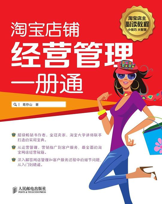 淘宝店铺经营管理一册通