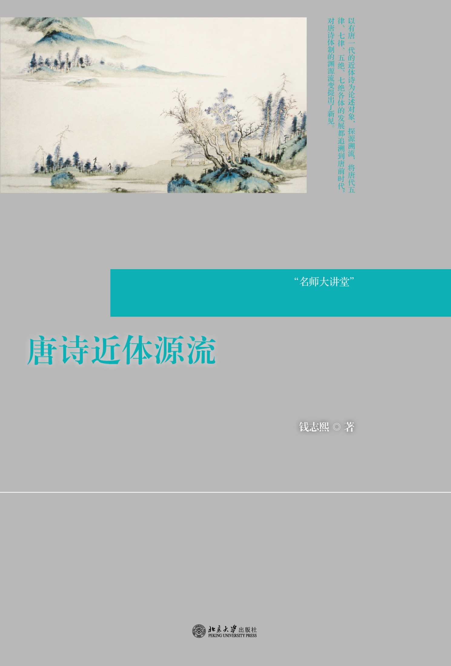 名师大讲堂:唐诗近体源流 (名师大讲堂系列)