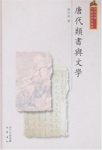 唐代类书与文学