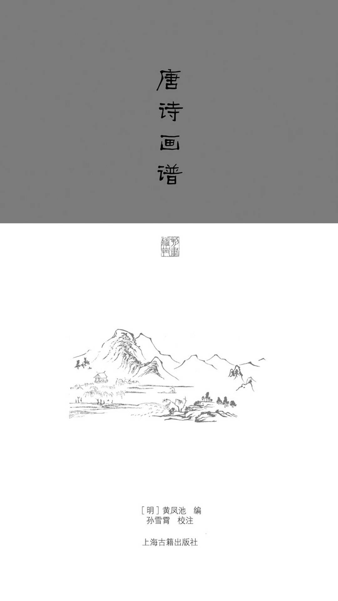 唐诗画谱（刻画雅辑）