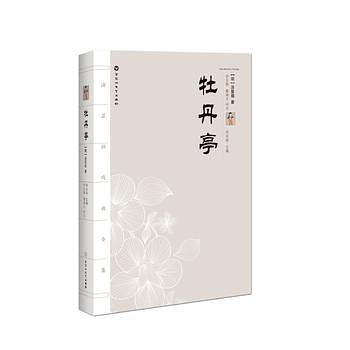 汤显祖戏曲全集：牡丹亭