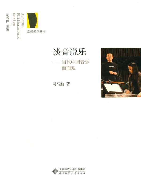 谈音说乐——当代中国音乐面面观