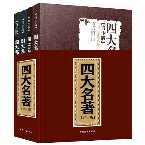 四大名著：青少版