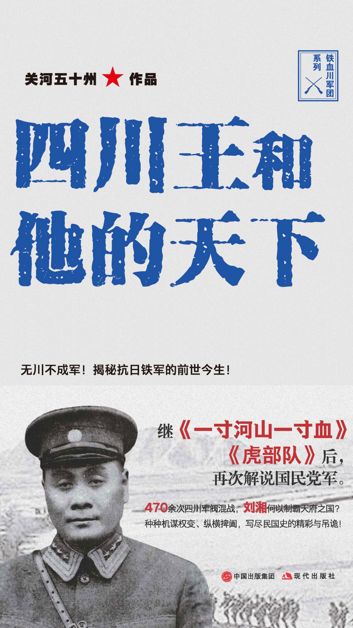 四川王和他的天下