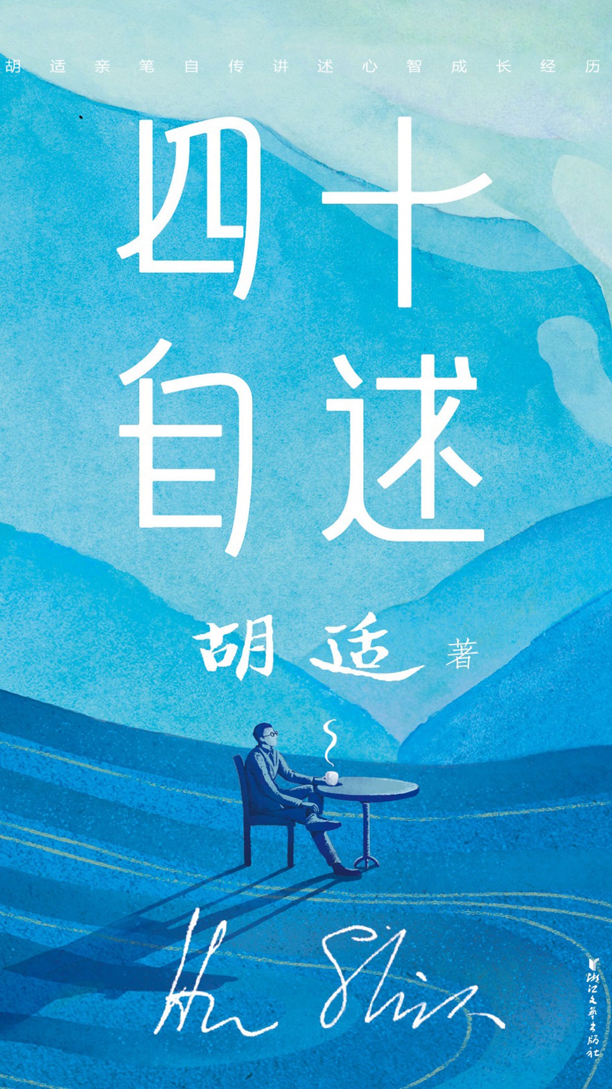 四十自述（作家榜经典）