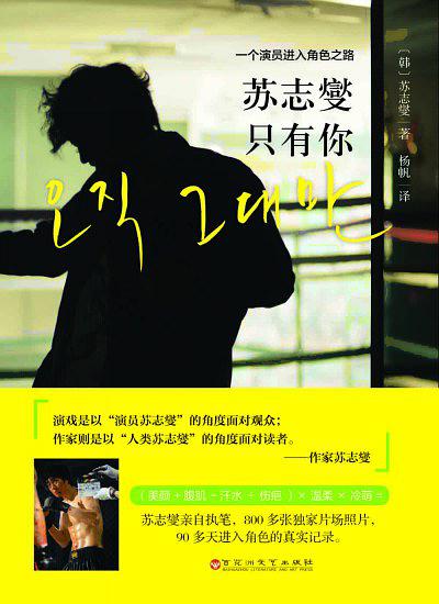 苏志燮·只有你：一个演员进入角色之路