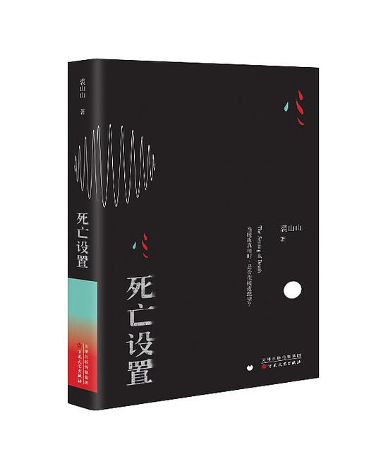 死亡设置