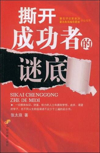撕开成功者的谜底