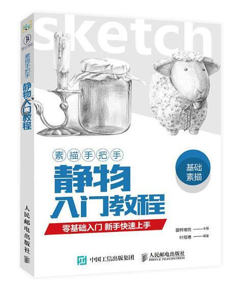 素描手把手·静物入门教程：零基础入门 新手快速上手