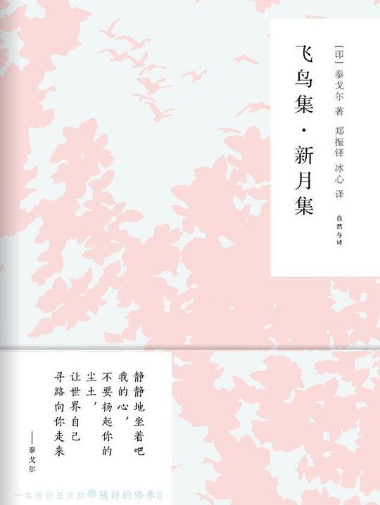 随时的修养Ⅱ·飞鸟集·新月集
