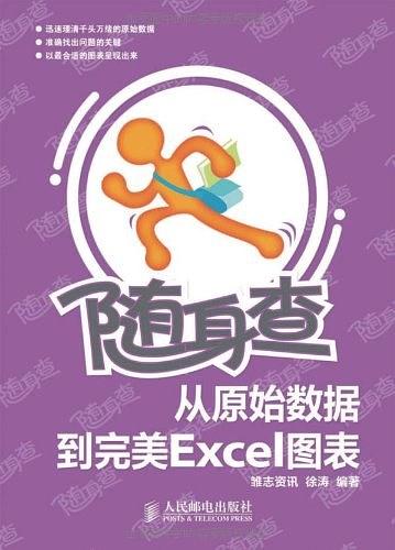 随身查——从原始数据到完美Excel图表