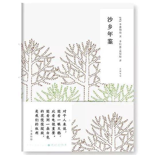随时的修养Ⅱ·沙乡年鉴