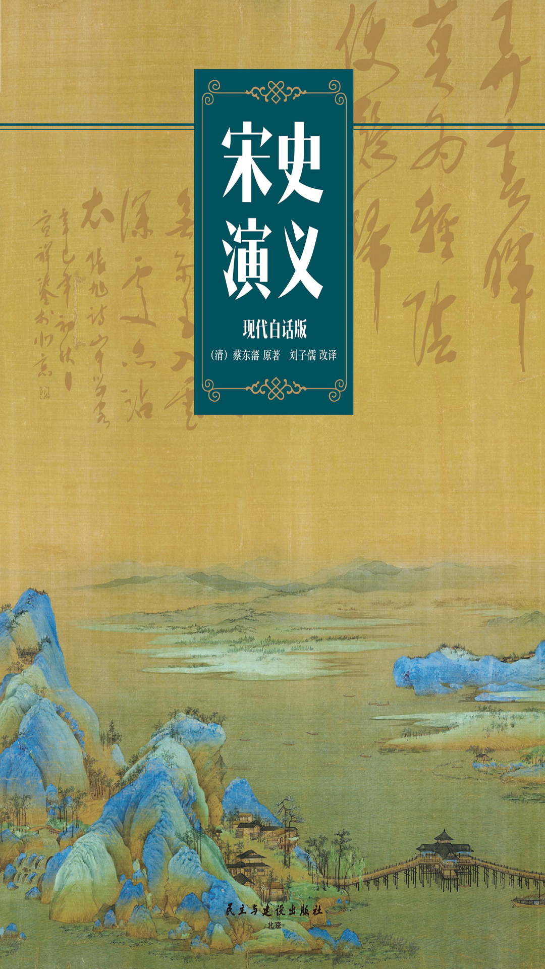 宋史演义（现代白话版）