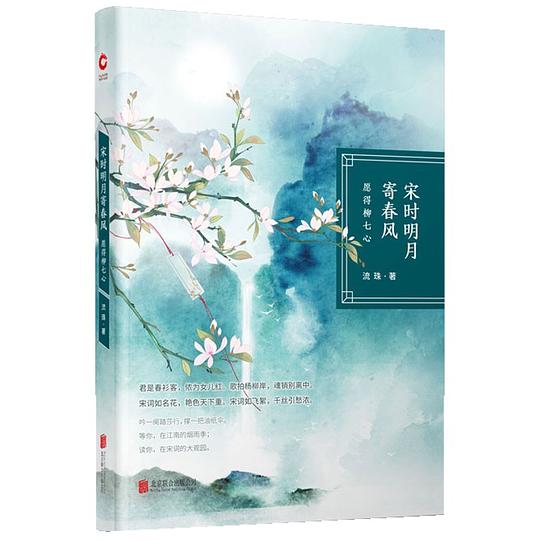 宋时明月寄春风：愿得柳七心
