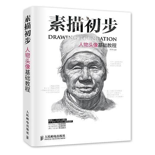 素描初步：人物头像基础教程