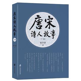 唐宋诗人故事（上+下）