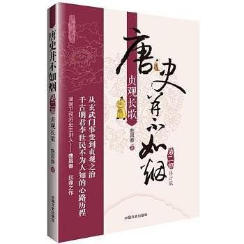 唐史并不如烟·第二部：贞观长歌（修订版）