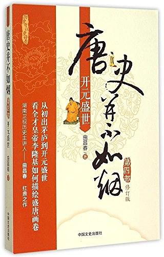 唐史并不如烟·第四部：开元盛世（修订版）