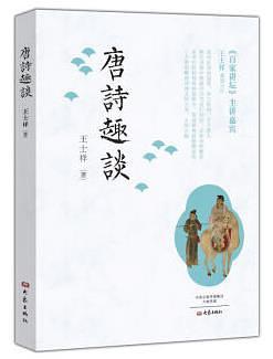唐诗趣谈