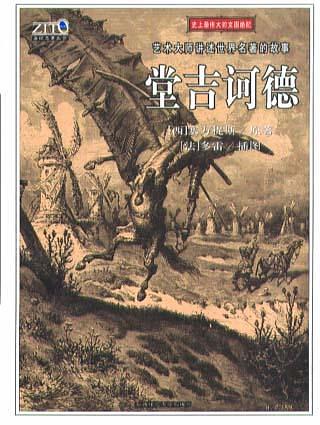 堂·吉诃德：故事插图本