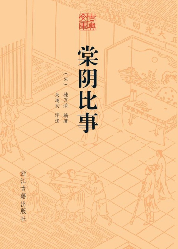棠阴比事（古典文库）
