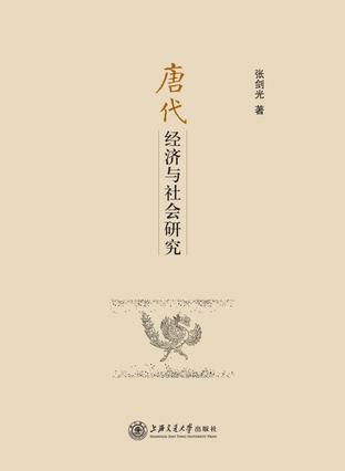 唐代经济与社会研究