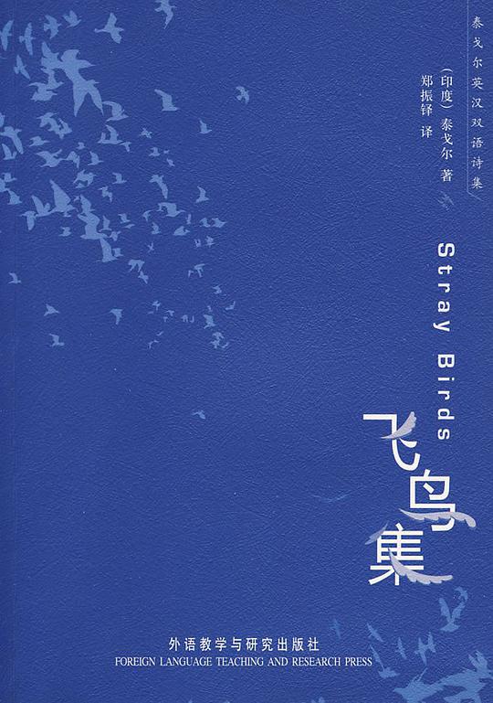 泰戈尔英汉双语诗集：飞鸟集