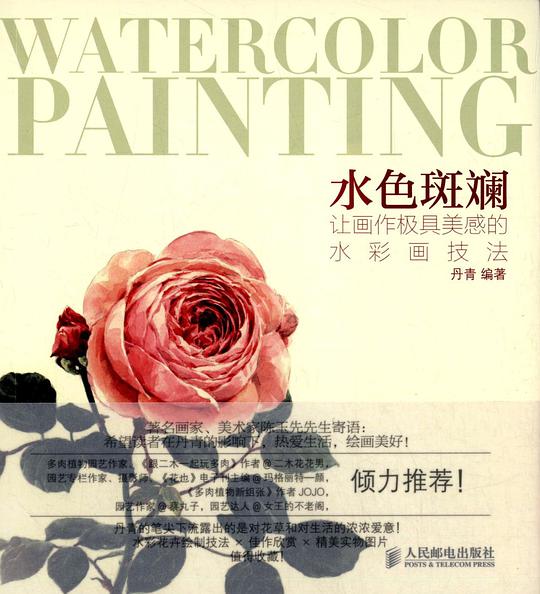 水色斑斓：让画作极具美感的水彩画技法