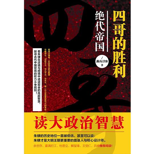 四哥的胜利. 绝代帝国